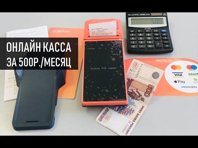 Как выглядит онлайн касса в аренду за 500р  в месяц