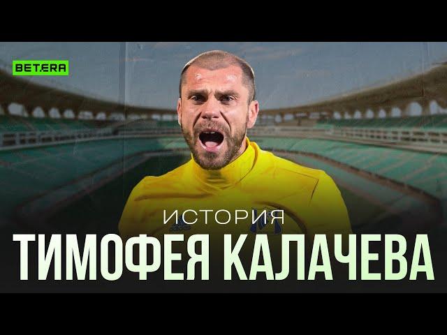 Тимофей Калачев: Конфликт с Моуринью / Кубок России с Ростовом / Лидер сборной Беларуси