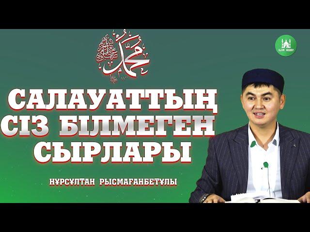 Салауаттың сіз білмеген сырлары. ұстаз Нұрсұлтан Рысмағанбетұлы