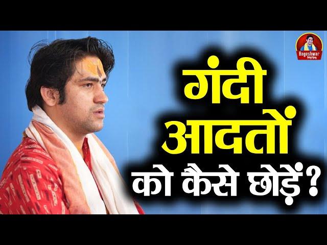 गंदी आदतों को कैसे छोड़ें ? ~ Bageshwar Dham Sarkar ~ बालाजी के उपाय ~ Chamatkari Upay