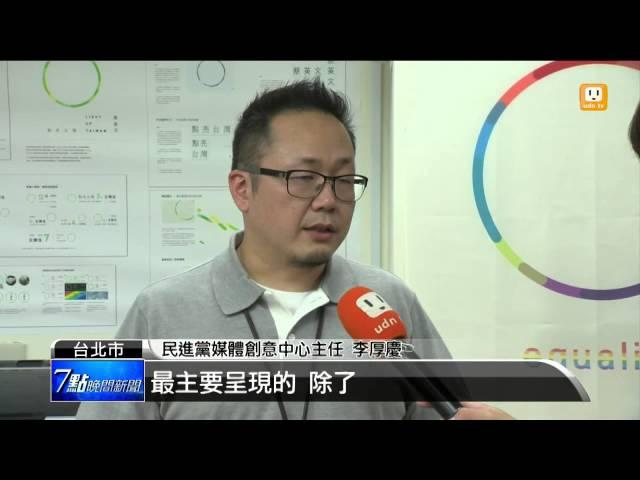 【2015.09.14】udn tv搶先曝光 蔡英文廣告花絮 -udn tv