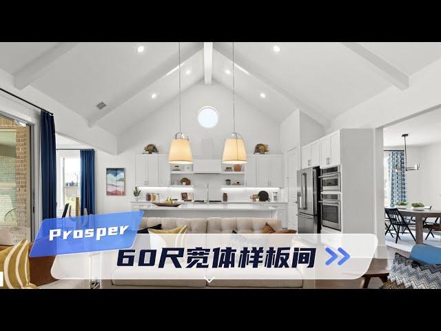 达拉斯房产｜Prosper master plan社区｜60尺宽体样板间｜现房$70-85W｜美国买房 德州地产