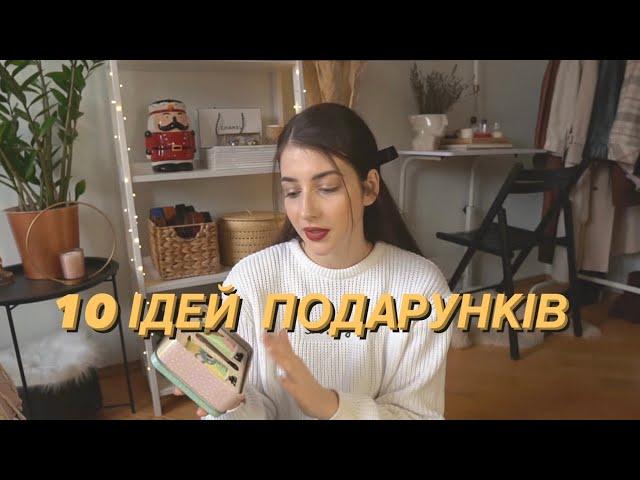 10 ВАРІАНТІВ ПОДАРУНКІВ / 10 GIFT IDEAS