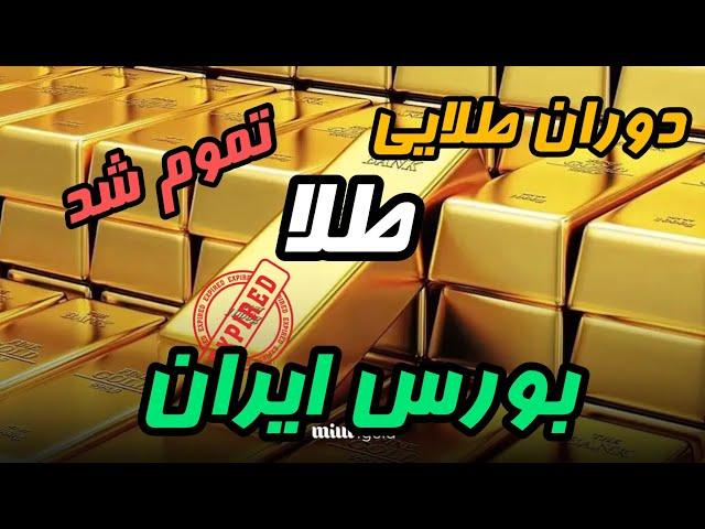 ریزش قطعی قیمت طلا با توافق ایران و آمریکا|سرمایه گذاری در بورس ایران و صندوق های طلا | کریپتو پرشیا