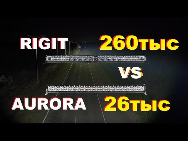 led балка RIGID ADAPT против Aurora D1, Новая модель Aurora серия D8