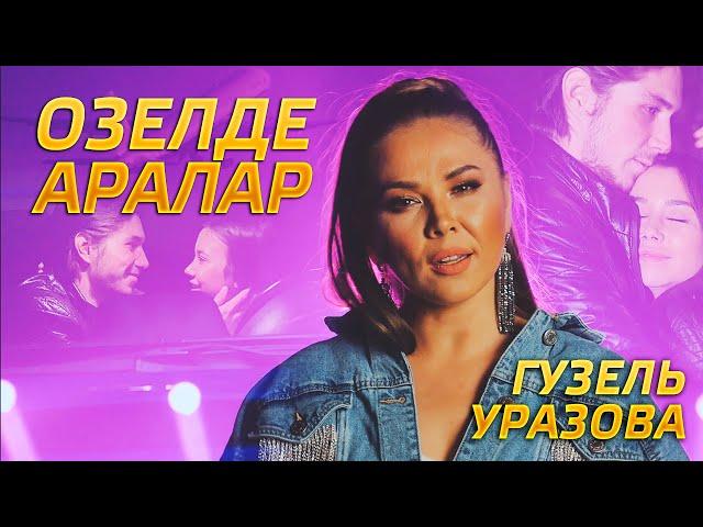 Яна клип! Гузель Уразова - Озелде аралар (Премьера, 2019)