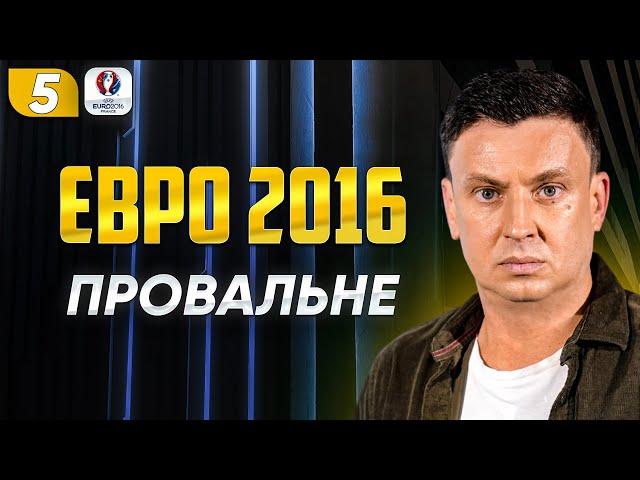 Катастрофа на Євро 2016. Шевченко – тренер, як Україна подолала плей-оф. ЧАСОПИС №5