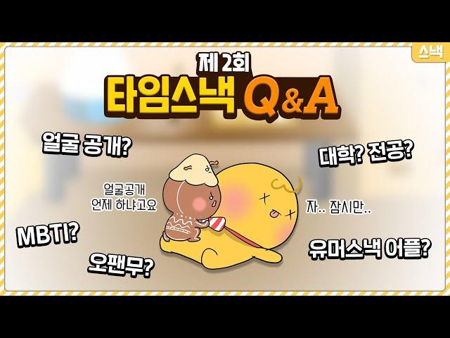 얼굴 공개? 대학? 전공? 유머스낵 어플? 오팬무..? 제 2회 타임스낵 Q&A!!