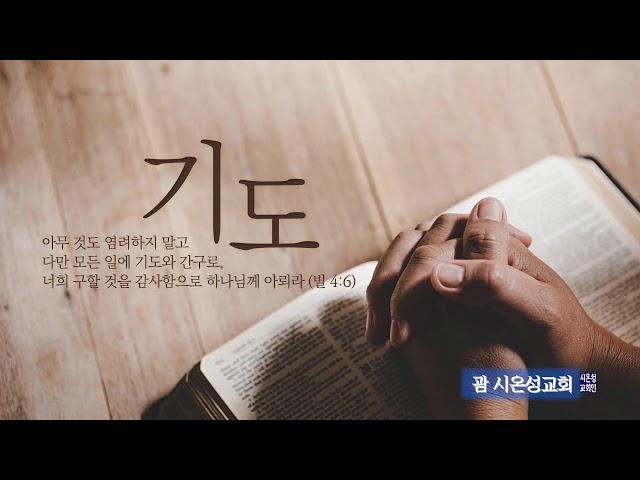 '내가 아플 때, 당신은 어디 계셨습니끼?' 시77:1~9, 오요한 목사/ 25.6.18 수요 새벽경건기도회 실황/ 괌시온성교회 Castle Zion Church Live Strm