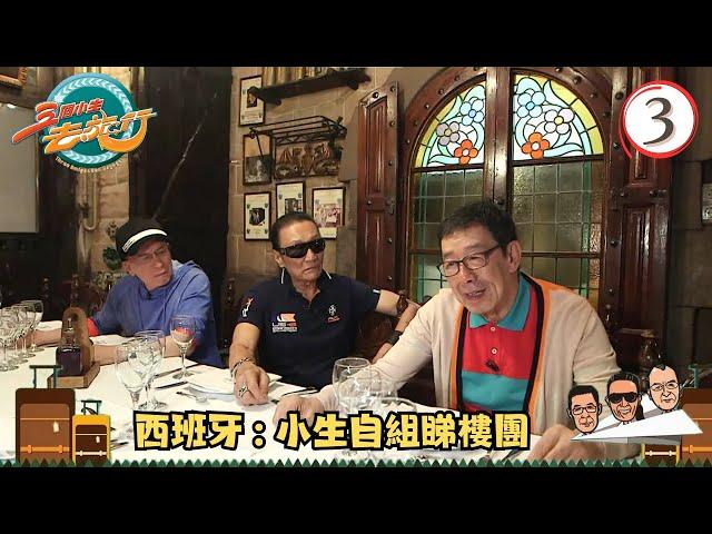 TVB飲食旅遊 | 西班牙旅遊 | 小生自組睇樓團 | 三個小生去旅行 #03 | 謝賢、胡楓、Joe Junior | 粵語中字 | TVB 2013