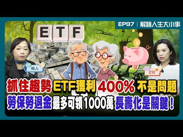 勞保勞退可領1000萬 長壽化是關鍵 ！抓住趨勢 ETF獲利400%不是問題！【#解鎖人生大小事】feat.嫺人 EP97   @MoneyWeeklyLife