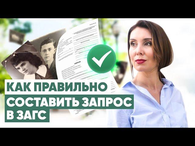 Как подать запрос о своих предках в ЗАГс и получить справку?