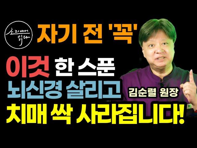 "자기 전 꼭 '이것' 한 스푼만 드세요" 치매를 예방하는 단 하나의 음식 (한의학 박사 김순렬 원장) / '이것' 매일 먹으면 뇌신경 살리고 뇌속 온갖 염증 치매 싹 사라집니다!