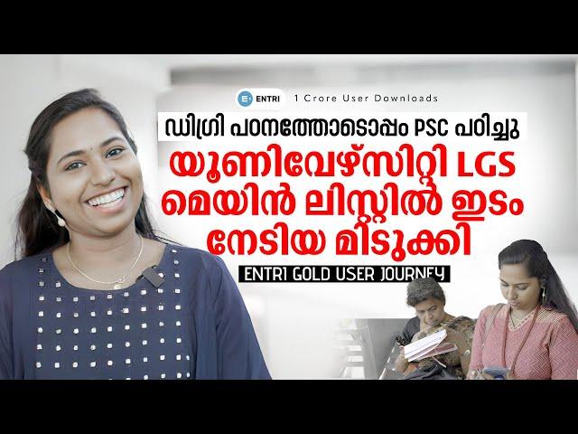 21ാമത്തെ വയസ്സില്‍ ആദ്യ പരീക്ഷയിൽ തന്നെ സ്വപ്നനേട്ടം | PSC Toppers | Entri Success story| Kerala PSC