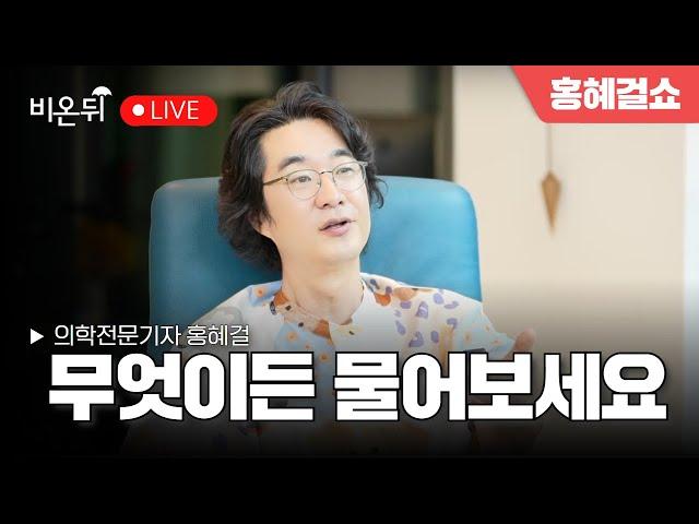 [홍혜걸쇼] 무엇이든 물어보세요!   / 홍혜걸 의학전문기자