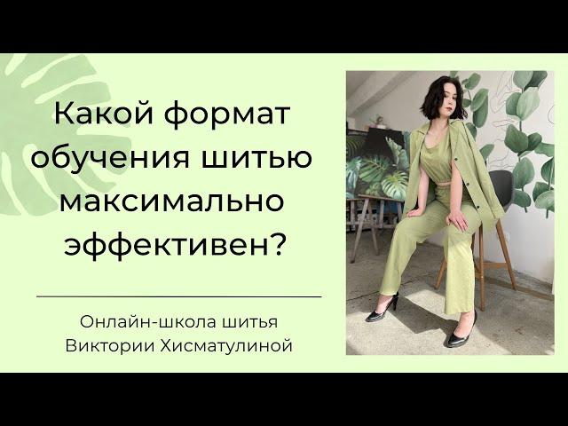 Какие уроки шитья максимально эффективны?