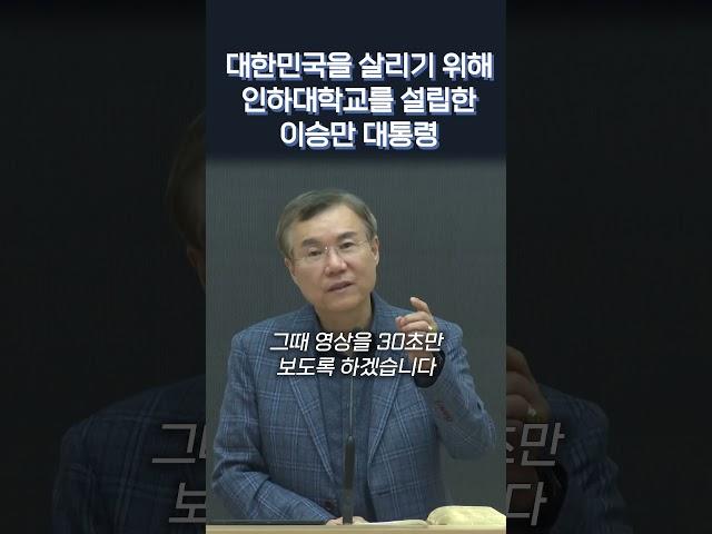 대한민국을 살리기 위해 인하대학교를 설립한 이승만 대통령 | 정동수 목사