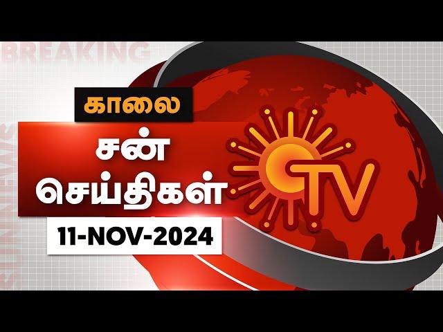 Sun Seithigal | சன் காலை செய்திகள் | 11-11-2024 | Morning News | Sun News