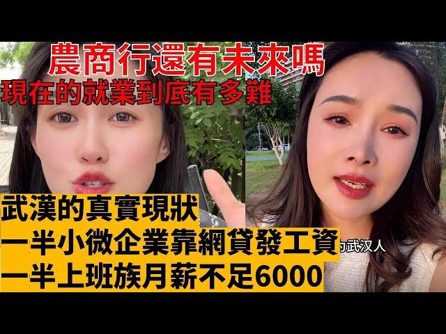 農商行還有未來嗎？注定要降薪裁員。武漢的真實現狀，一半小微企業靠網貸發工資，一半上班族月薪不足6000。現在的就業到底有多難