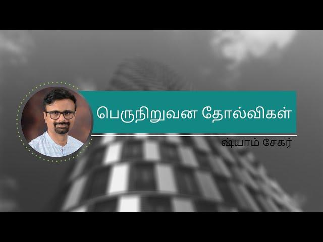 Tata Teleservices | பெருநிறுவன தோல்விகள் | Corporate failures By Shyam Sekhar in Tamil