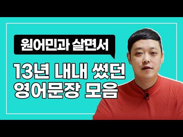 미국인이 가장 많이 쓰는 기본 영어문장 50 - Part.1