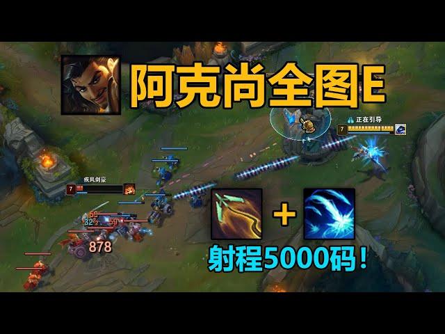 阿克尚澤拉斯逆天組合技：5000碼全自動平a！一人吃三路！【終極魔典bug】