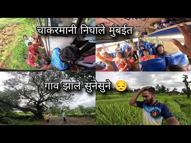 गणेशोत्सवानंतर चाकरमानी निघाले मुंबईला - गाव झाले सुनेसुने | Kokan Village Life | Kokankar Avinash