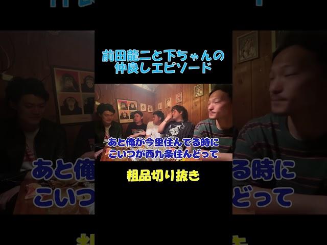 前田龍二と下ちゃんの仲良しエピソード【粗品切り抜き】