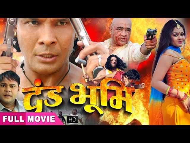 Tanu Shree, Viraj Bhatt का Bhojpuri Movie | Dand Bhumi |  Bhojpuri Movie