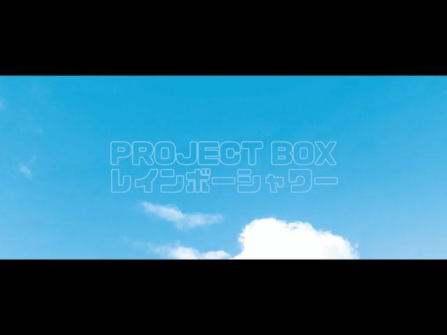 PROJECT BOX CAFE『レインボーシャワー』Official Music Video