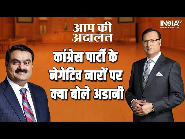 Gautam Adani In Aap Ki Adalat: Congress के नेगेटिव नारों पर क्या बोले गौतम अडानी? देखें आप की अदालत