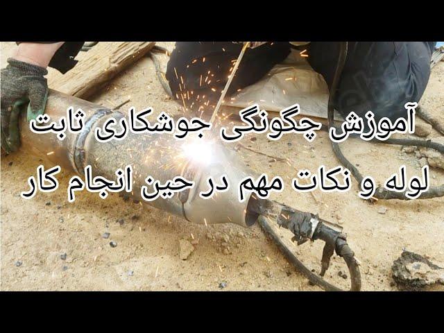 جوشکاری لوله: نکات حیاتی برای موفقیت