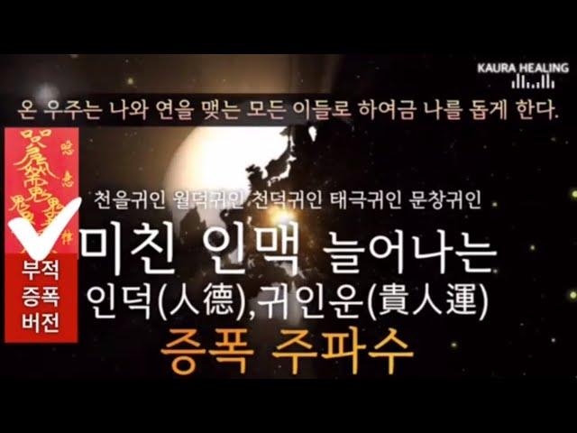 인덕 없는 팔자에 미친 황금인맥이 나를 돕는다 | 인맥부자 주파수| 투자 금전 귀인 | 귀인중에 귀인 천을귀인 | 소원성취