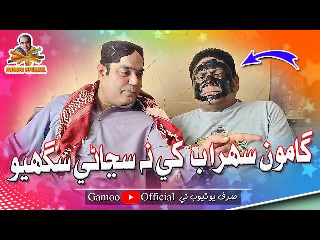 Gamoo Sohrab Khe Na Sonyane Sagio | Asif Pahore (Gamoo) | Sohrab Soomro | Gamoo New Video | Comedy