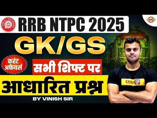 NTPC EXAM Analysis | NTPC GK GS All Shift Question | GK GS for RRB NTPC | NTPC Current Affairs 2025