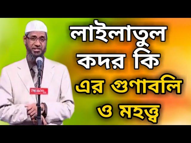 লাইলাতুল কদর কি | এর গুণাবলী ও মহত্ত্ব | ডাঃ জাকির নায়েক | dr zakir naik new bangla lecture.