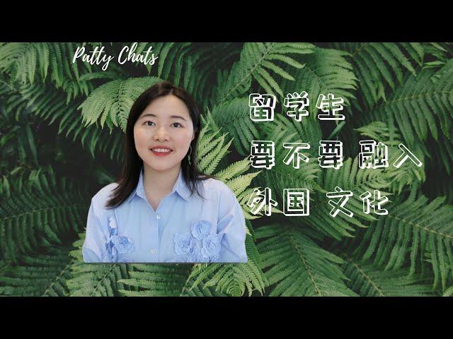 Patty Chats | 中西文化差异？｜留学生要不要融入当地文化？