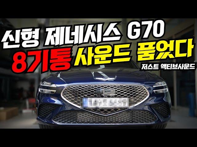 신형 제네시스 G70 배기튜닝 저스트 액티브사운드로 종결!