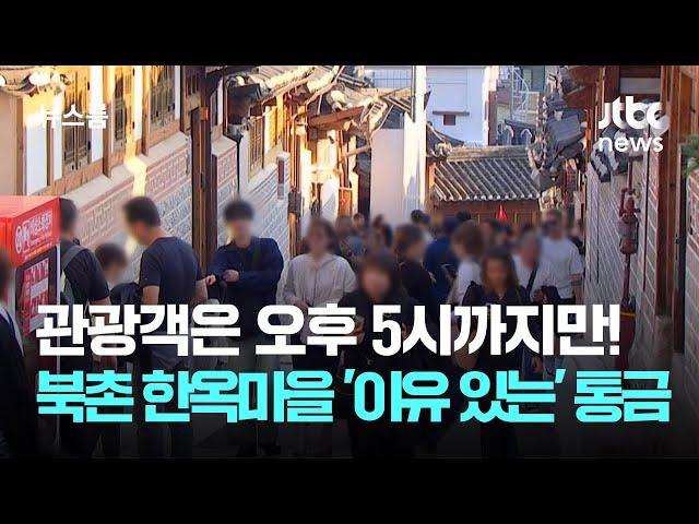 관광객은 오후 5시까지만!…북촌 한옥마을 '이유 있는' 통금 / JTBC 뉴스룸