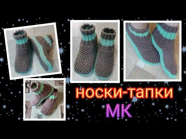 Носки-тапки - Шоколад с мятой️МК. На двух спицах. Теплые, мягкие, нежные, пушистые