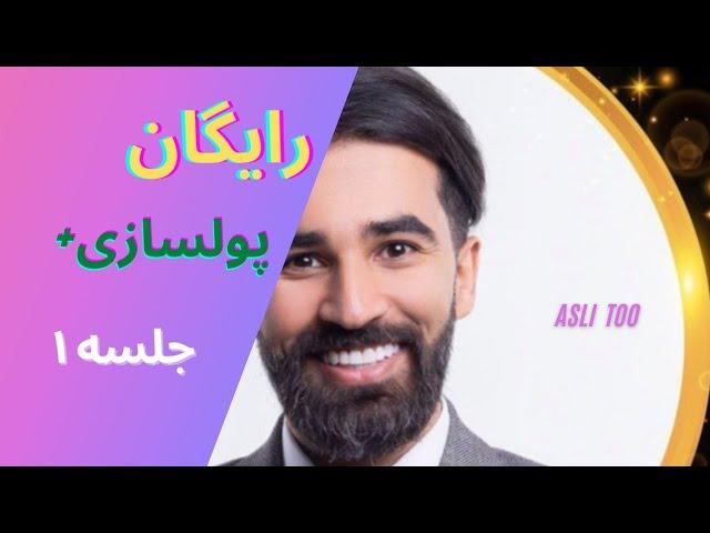 پولسازی پلاس (جلسه ۱) . ..... پولسازی، پولسازیپلاس، محمدبصیری