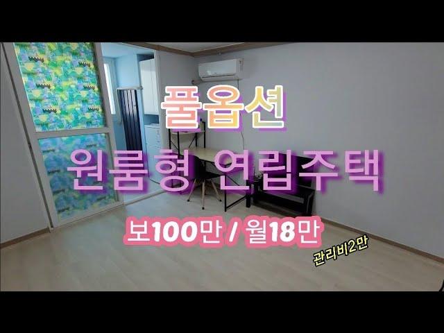 10314 전북 익산시 신용동 원룸형 연립주택 내부리모델링 풀옵션 즉시입주가능 보100만 월세18만 자체관리비2만(수도포함)