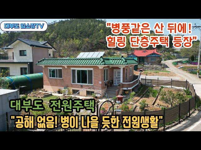 "병이 낫는 힐링 단층주택! 대부도 초입, 철근콘크리트 대부도 전원주택 매물 (NO 1156  )"/ 대부도부동산