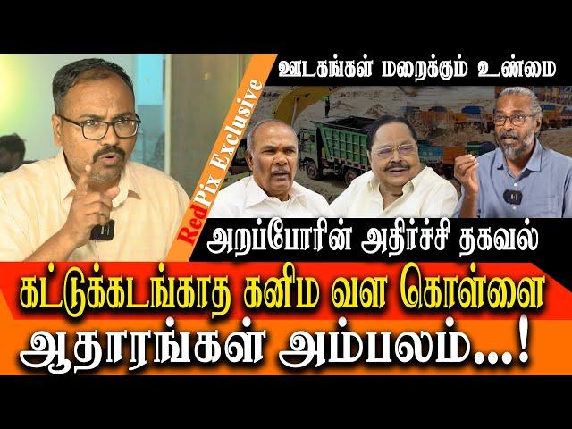 MEGA SCAM IN MINING @ Tirunelveli Arappor exposed with evidence - Appavu & Duraimurugan are behind