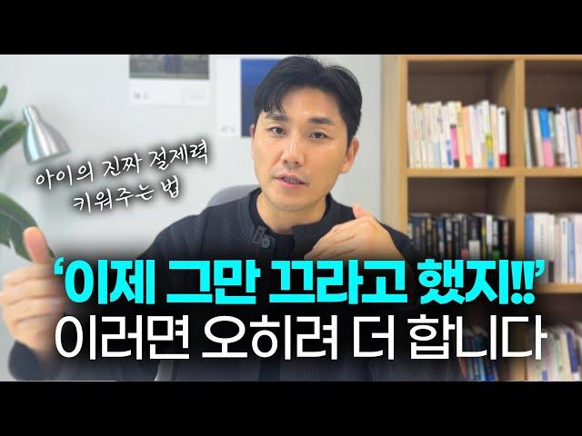 부모님들 꼭 보세요. 아이에게 진짜 절제력을 키워줘야 합니다. [게임중독, 휴대폰 중독]
