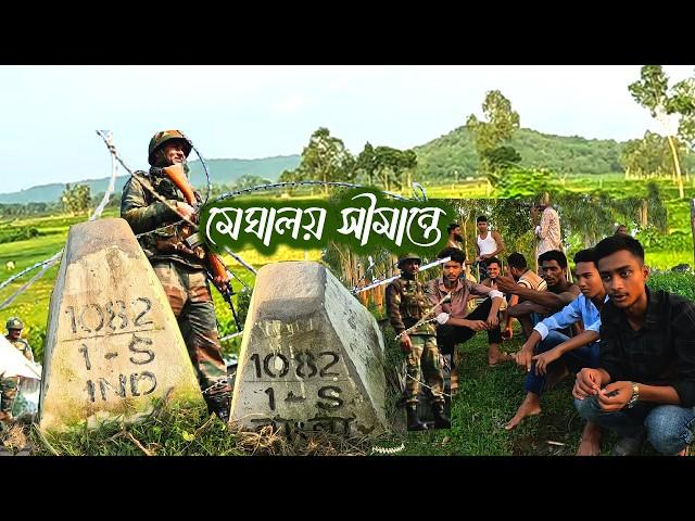 ভারত বাংলাদেশ সীমান্ত | India Bangladesh Border | Meghalaya