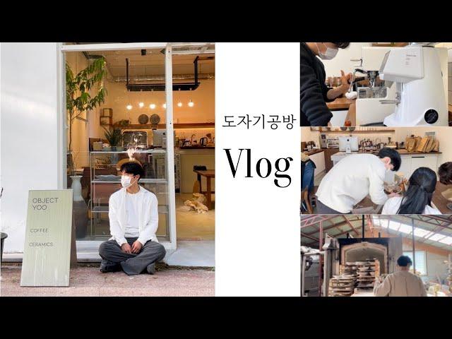 |도자기공방카페 vlog| 소방공무원 퇴사 후 차린 도자기공방 초보사장vlog