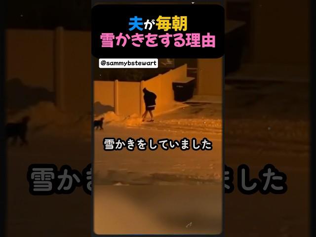 夫が毎朝向かいの家の雪かきをする理由。