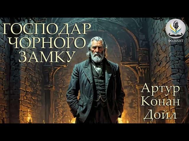 АРТУР КОНАН ДОЙЛ - ГОСПОДАР ЧОРНОГО ЗАМКУ #аудіокнигиукраїнською #детектив #слухатикнигионлайн