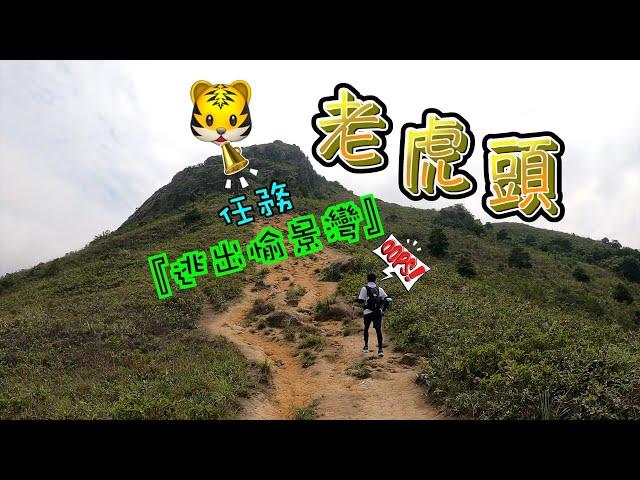 [Discovery Bay~Lo Fu Tau~Sunny Bay] hiking in Hong Kong